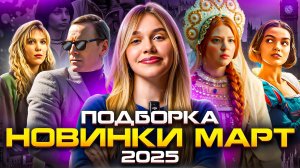 НОВИНКИ МАРТ 2025 | ПОДБОРКА | SUDARIKOVA KATE