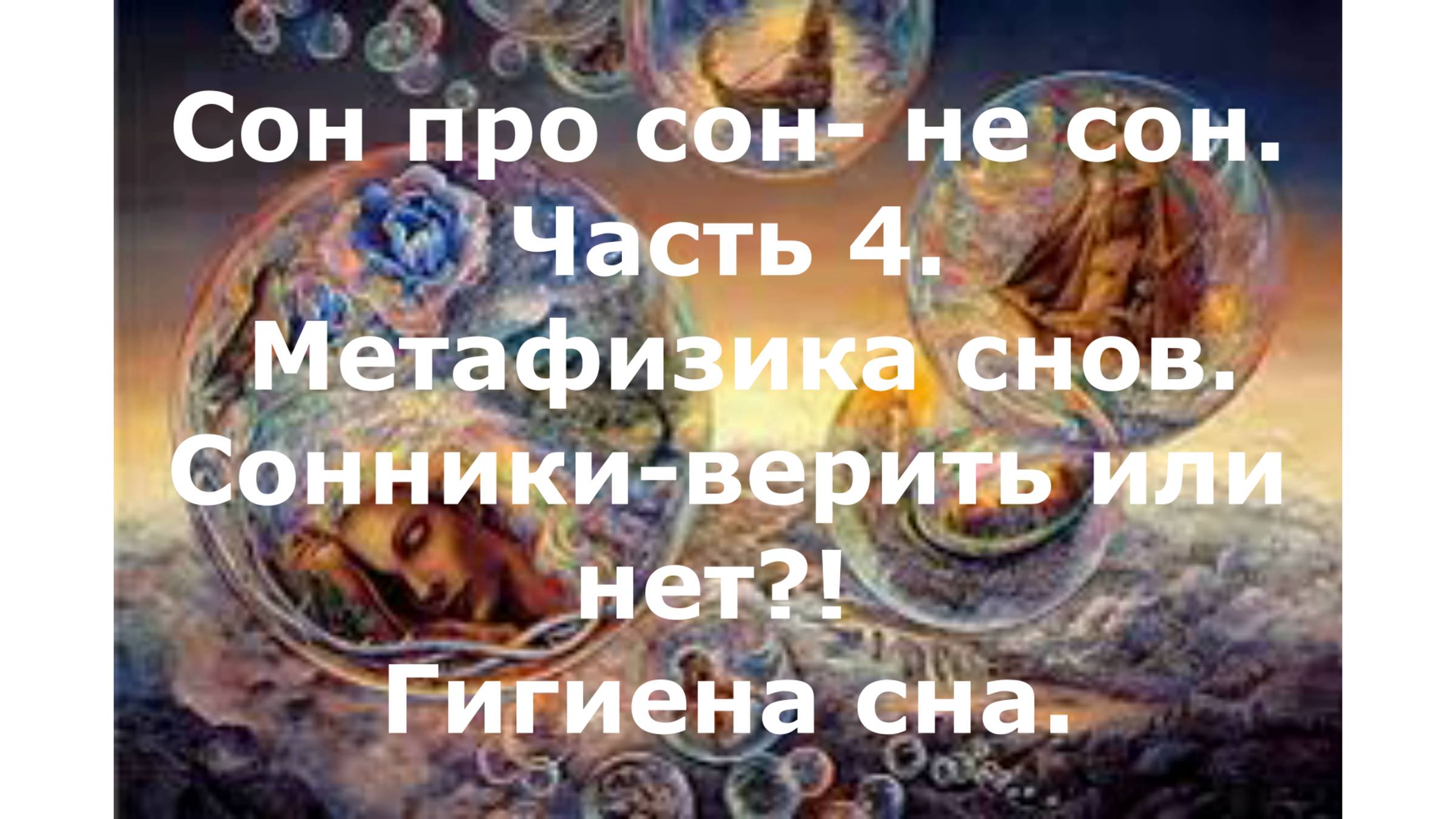 Сон про сон-не сон. Часть 4. Метафизика снов. Гигиена сна.