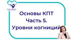 Основы КПТ вебинар 5. Уровни когниций
