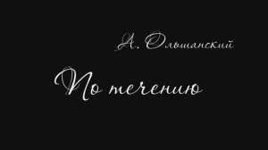 А.Ольшанский ,,По течению,,