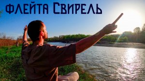 Флейта Свирель / Мелодия Кубанских Берегов / Музыка Души