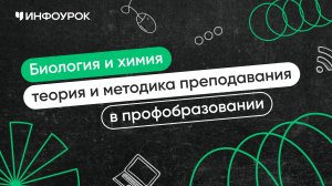 Биология и химия: теория и методика преподавания в профессиональном образовании