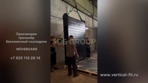 Производство бесконечного скалодрома. Тренажёр MOVEBOARD PRO