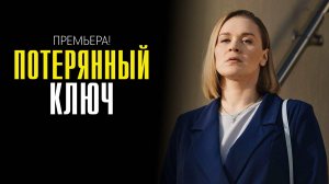 Потерянный ключ 1-16 серия сериал мелодрама премьера Россия 1 2025