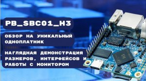 Обзор на PB_SBC01_H3