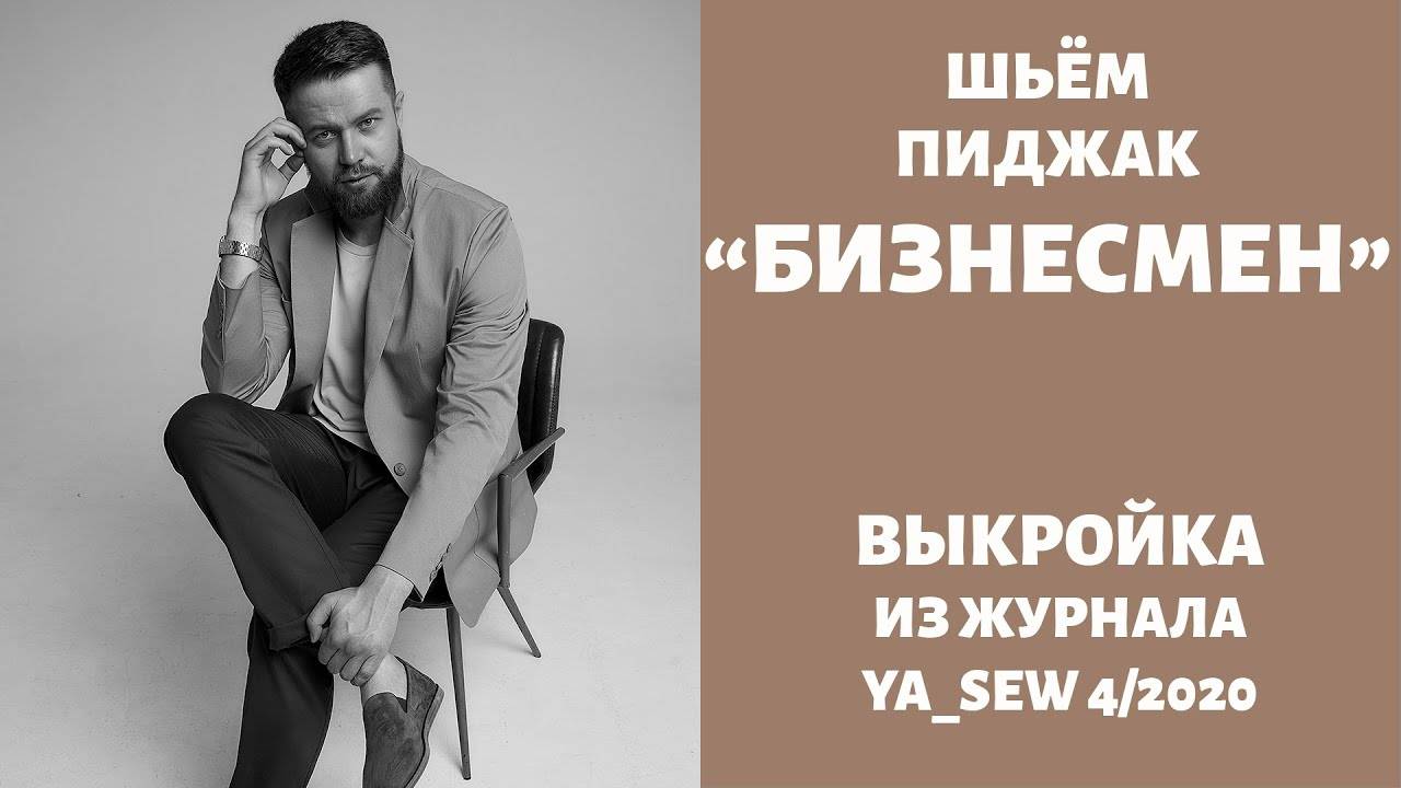 Пиджак "БИЗНЕСМЕН".  Журнал "Я шью" №4_2020