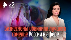 Бизнесмены обвинили лучшего сомелье России в афере