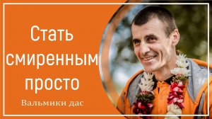 Стать смиренным просто