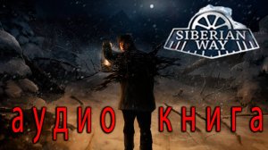 Siberian Way Demo ➤ Аудио книга с картинками.