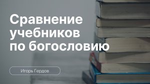 Сравнение учебников по богословию? | Игорь Гердов