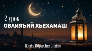Шейх Ибрах1им Леймоев