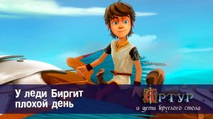 Артур и дети круглого стола, 1 сезон, 18 серия. У леди Биргит плохой день