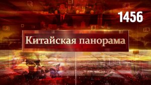 Достижения и цели КНР, суверенитет превыше всего, время новых возможностей – (1456)