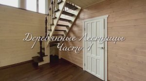 Межэтажные лестницы часть 1