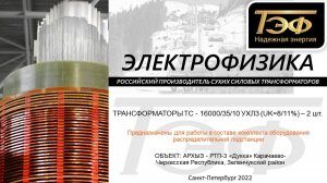 ТРАНСФОРМАТОРЫ СУХИЕ СИЛОВЫЕ ПРОИЗВОДСТВА "ЭЛЕКТРОФИЗИКА" - ТС - 16000/35 УХЛ3