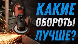 Как обороты влияют на скорость шлифовки металла.