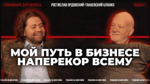 Ростислав Ордовский-Танаевский Бланко: о Латинской Америке, франчайзинге и духе предпринимательства