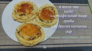 Картофельные гнезда с начинкой