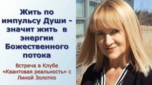 Жить по импульсу Души -значит жить  в энергии Божественного потока