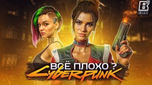 Cyberpunk 2077 - Первое мнение // Действительно ли всё плохо?
