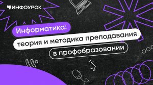 Информатика: теория и методика преподавания в профессиональном образовании