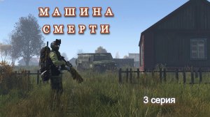 DAYZ. Машина смерти. 3 серия