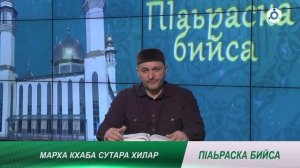 П1аьраска бийса. Марха кхаба сутара хилар.