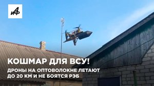 Кошмар для ВСУ! Дроны на оптоволокне летают до 20 км и не боятся РЭБ