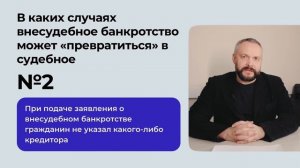В каких случаях внесудебное банкротство может превратиться в судебное?