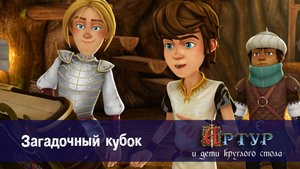 Артур и дети круглого стола, 1 сезон, 35 серия. Загадочный кубок