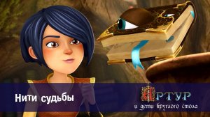 Артур и дети круглого стола, 1 сезон, 44 серия. Нити судьбы