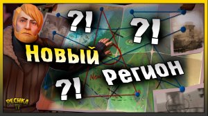 НОВЫЙ РЕГИОН СОВСЕМ СКОРО! ВОЛЬФРАМ И ДРЕЗИНА?! Last Day on Earth: Survival