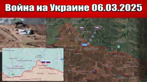 Сводка с фронта СВО и карта боевых действий на Украине сегодня 06.03.2025