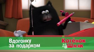 Котенок Шмяк, 1 сезон 33 серия. Вдогонку за подарком
