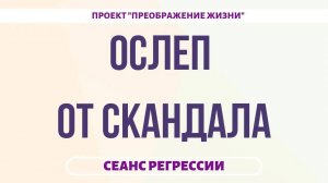 166. ОСЛЕП ПОСЛЕ СКАНДАЛА. Регрессивный гипноз