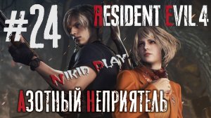 Resident Evil 4 remake серия 24 Азотный неприятель