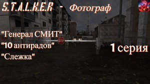 S.T.A.L.K.E.R - Фотограф 1 серия "Секретные огурцы"