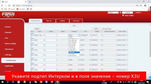 Настройка функции интерком (оповещения) на телефонах Fanvil