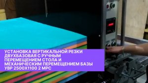 Установка вертикальной резки двухбазовая с ручным перемещением стола и механическим перемещением