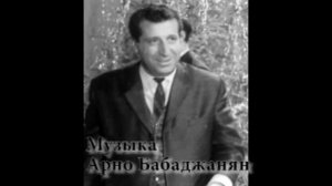 Арно Манасян-ноктюрн Арно Бабаджаняна