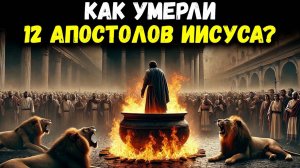 ВОТ КАК УМЕРЛИ 12 АПОСТОЛОВ ИИСУСА! | ТАЙНЫ БИБЛИИ