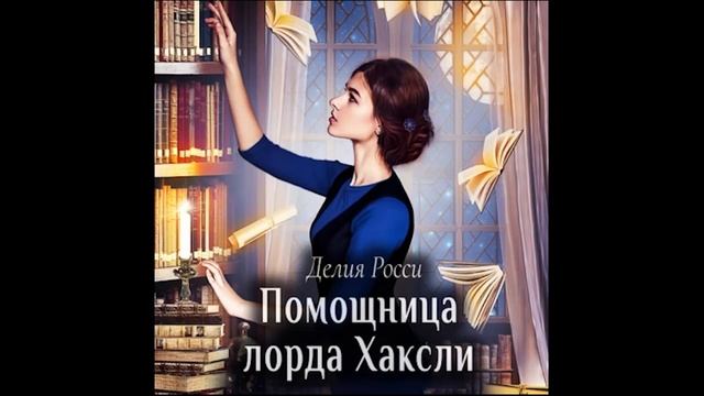 Помощница лорда хаксли делия росси. Помощница лорда хаксли делия росси. Делия росси помощница лорда хаксли картинки. Книга помощница лорда хаксли. Помощница лорда аудиокнига слушать.
