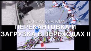 Техника слалома, Перекантовка и Загрузка в Переходах 2