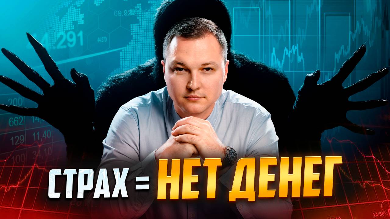 ОНИ мешают тебе ЗАРАБАТЫВАТЬ! Финансовый страх: РЕАЛЬНАЯ ПРИЧИНА, по которой мы БОИМСЯ ДЕНЕГ