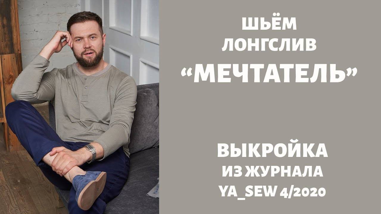Лонгслив "МЕЧТАТЕЛЬ".  Журнал "Я шью" №4_2020