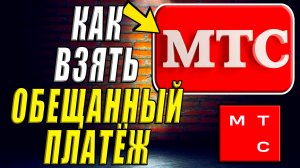 Как Взять Обещанный Платеж на МТС