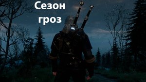Ведьмак 3 - Сезон гроз