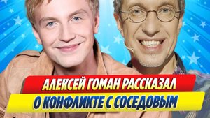 Новости Шоу-Бизнеса ★ Алексей Гоман рассказал о конфликте с Сергеем Соседовым