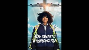 Как умереть в одиночестве Оригинальный трейлер сериала