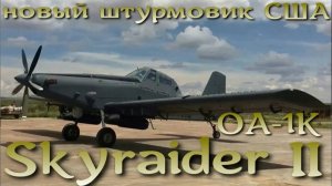 Новый американский штурмовик сил спецопераций OA-1K Skyraider II